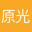 原光3949