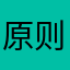 原则