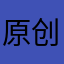 原创歌曲歌词