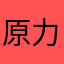 原力指指
