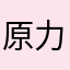 原力s