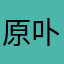 原卟啉