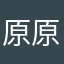 原原吖
