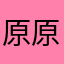 原原神神启动！