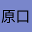 原口ひろし