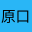 原口哲治