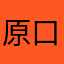 原口斉