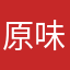 原味下一个
