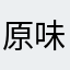 原味的karin