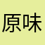 原味蛋白質