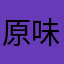 原味麦乐鸡