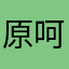 原呵呵