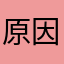 原因はわかりませんでした
