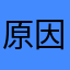 原因很多很复杂