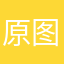 原图吗好的