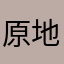 原地爆炸我快氣死