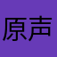 原声他爹