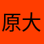 原大如
