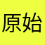 原始レンジ
