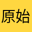 原始人