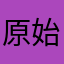 原始人生活方式