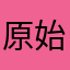 原始人的猫