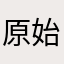 原始人！砌洞！