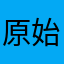 原始人0707.