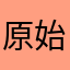 原始人mさん