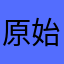 原始人s16