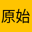 原始森林kin