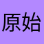 原始精灵
