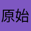 原始驴