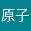 原子の英雄