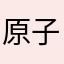 原子之，？d