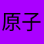 原子呀Yuanzi