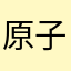 原子弹想去炸地球。