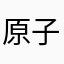 原子弹护卫舰