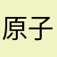 原子核の陽子