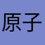 原子猫217