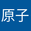 原子科