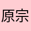 原宗一郎
