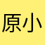 原小狗