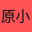 原小虾