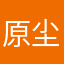 原尘2025