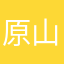 原山西哦