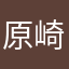 原崎心瑚