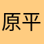 原平john