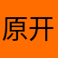 原开始看