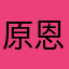 原恩乐倩